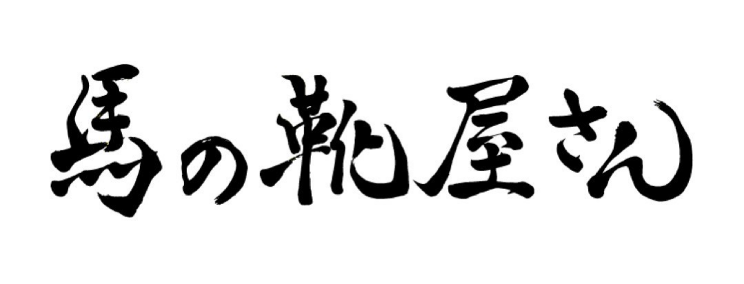 株式会社馬の靴屋さん